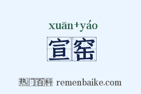 宣窑是什么意思的图片